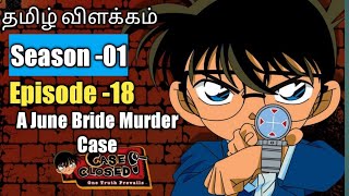Episode -18 Detective Conan Tamil Explanation | A June Bride Murder Case | Rajuranju Voice