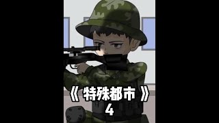 第 4 集 | 《特殊都市》 4 #沙雕 #动画 #杨洛特种兵在都市完整版 #特种兵在都市后续 #夜十三杨洛后续