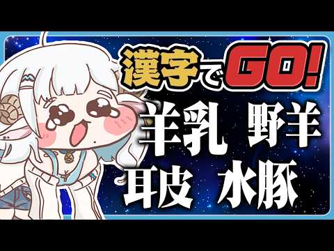 漢字でGO!