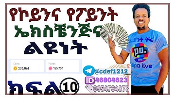 💰ክፍል10 የኮይንና የፖይንት ልዩነትና ፖይት ኤክስቼንጅ ማረግ ወይም ፖይንት ወደኮይን መቀየር point to coin exchange popolive ፖፖ አከፋፈት