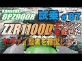 ゼンマイ モトブログ 試乗 #87 GPZ900R　ZZR1100エンジンをスワップ？！ダウンドラフトなＴＤＭＲキャブレターセッティング