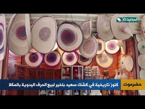 كنوز تاريخية في كشك سعيد بلخير لبيع الحرف اليدوية بالمكلا حضرموت