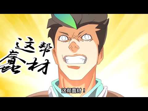 【王者别闹】第一集