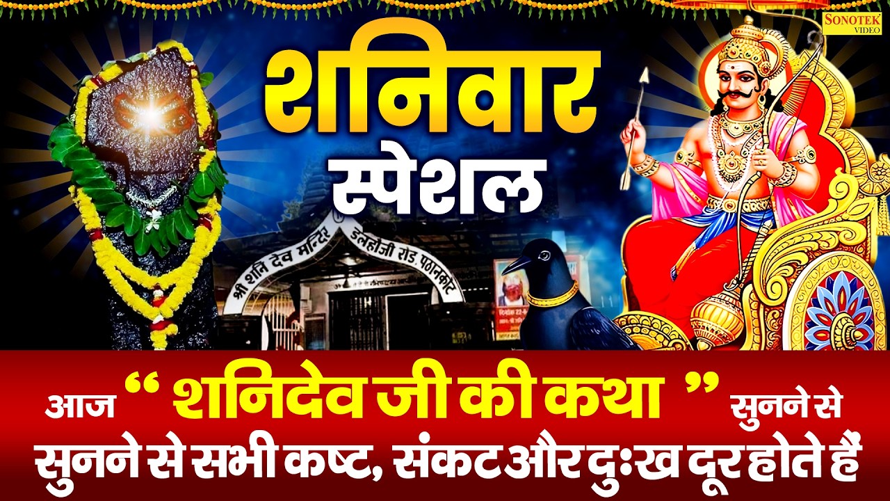 शनिवार स्पेशल : शनिदेव की कथा | शनिदेव की कहानी | Shanidev Katha | Ds Pal | Shani Dev Nonstop Bhajan