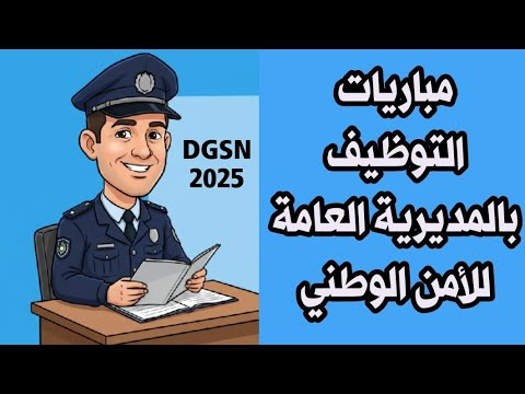 طريقة التسجيل في مباريات التوظيف بالمديرية العامة للأمن الوطني لسنة 2025