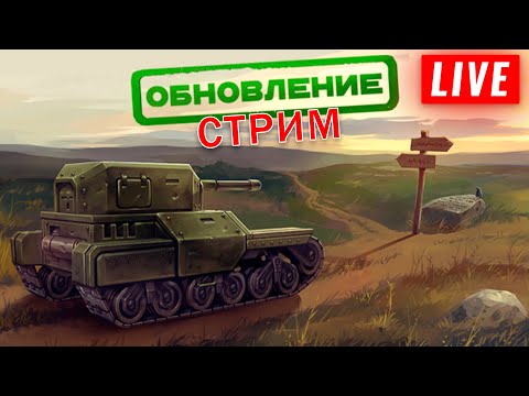 Видео: 😲ОБНОВА УЖЕ В ИГРЕ! ИГРА НЕ БУДЕТ ПРЕЖНЕЙ! СТРИМ🎁КАЖДЫЕ 69👍РОЗЫГРЫШ НОВОЙ РУЛЕТКИ ДЛЯ ПОДПИСЧИКОВ