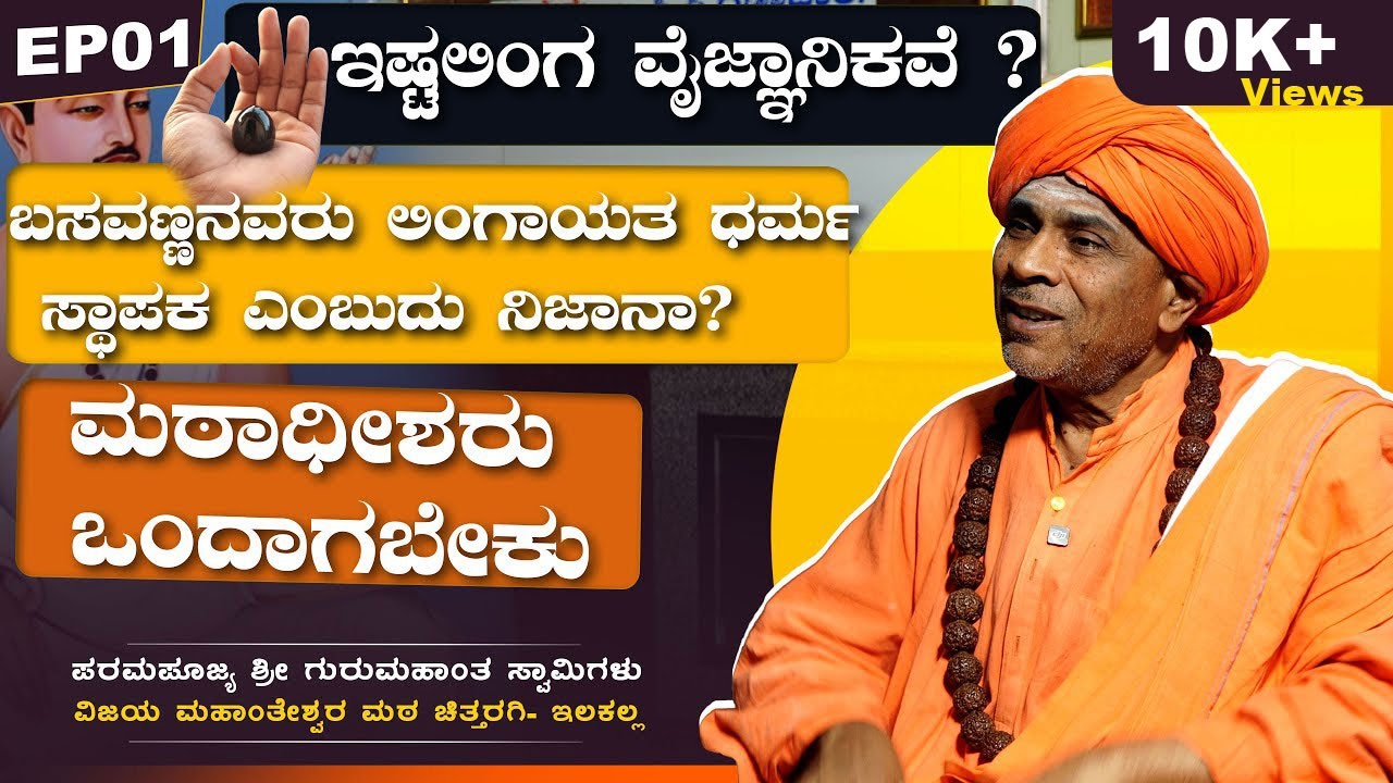 ಬಸವಣ್ಣನವರು ಲಿಂಗಾಯತ ಧರ್ಮ  ಸ್ಥಾಪಕ ಎಂಬುದು ನಿಜಾನಾ? | ಪರಮಪೂಜ್ಯ ಶ್ರೀ ಗುರುಮಹಾಂತ ಸ್ವಾಮಿಗಳು | VachanaTV |EP01