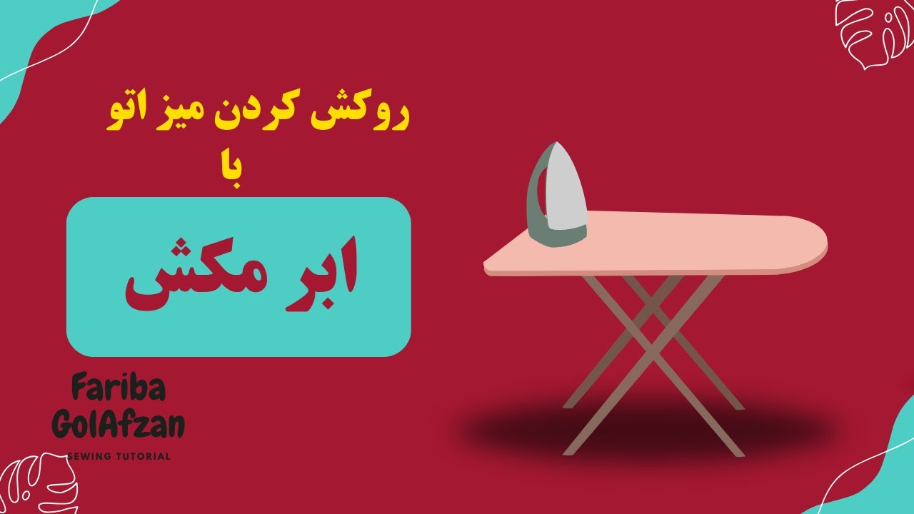 روکش کردن میز اتو با ابر مکش |  آموزش خیاطی
