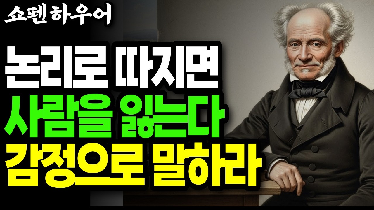 한 마디로 사람의 마음을 사로잡는 비밀 | 쇼펜하우어 인간관계 지혜