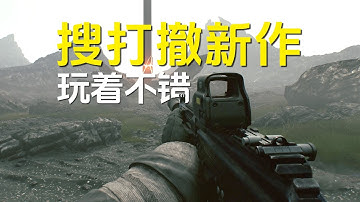 最新搜打撤游戏，不仅画面好，玩着也的确不错