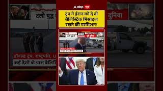 Trump Iran Deal : ट्रंप ने ईरान को दे दी बैलिस्टिक मिसाइल रखने की परमिशन! | #USForeign #G7Summit