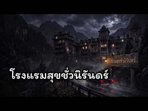 โรงแรมสุขชั่วนิรันดร์