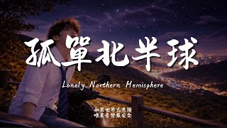 孤單北半球(R&B)/ Haohao |原唱：怕胖團｜『飛 用光速飛到我面前 你讓我看到北極星有十字星作伴』