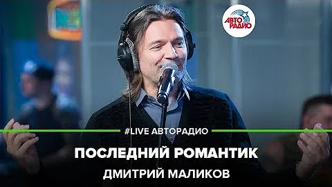 Дмитрий Маликов - Последний Романтик (LIVE @ Авторадио)