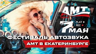 «Весенний гром» Фестиваль АМТ 7 мая автозвук 2022 в Екатеринбурге