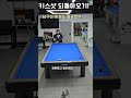 #쓰리쿠션 #키스샷 #되돌아오기 초이스와두께!