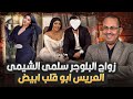 اغرب حاجه ممكن تشوفها العروسه عـ ــريـ ـانـ ـه والعريس متغطى فيديو جواز البلوجر سلمى الشيمى 