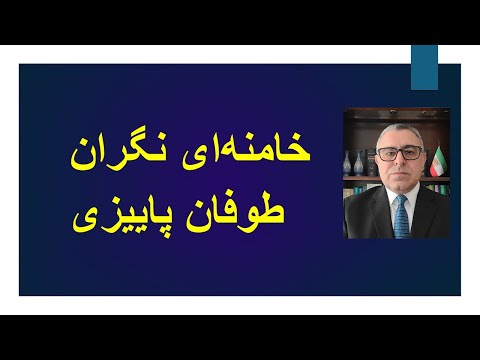 خامنه ای نگران طوفان پاییزی