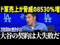 大谷効果大爆発！ドジャース売上8450%増!?全世界が前代未聞の売上額に仰天！「メジャーは大谷が回している」【海外の反応/MLB/大谷翔平】