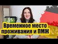 Какая разница между временным местом проживания и постоянным местом жительства  (ПМЖ) в Германии?