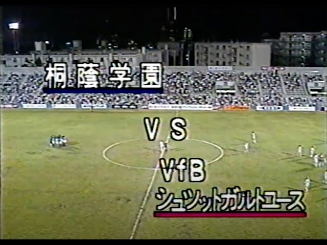1993年】 第4回 ﾖｺﾊﾏﾍﾞｲﾌﾞﾘｯｼﾞﾕｰｽｻｯｶｰ大会『決勝戦』桐蔭学園 対