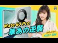 【科技小電報】華為 Mate 60 Pro 在吵什麼，不顧美國制裁、重返 5G 市場｜聯發科 3nm 旗艦晶片確定明年量產，台積電代工｜Dyson Zone 台灣上市，空氣清淨機+耳機真的有夠鬧