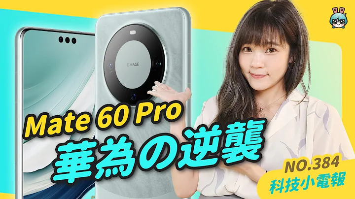 【科技小電報】華為 Mate 60 Pro 在吵什麼，不顧美國制裁、重返 5G 市場｜聯發科 3nm 旗艦晶片確定明年量產，台積電代工｜Dyson Zone 台灣上市，空氣清淨機+耳機真的有夠鬧 - 天天要聞