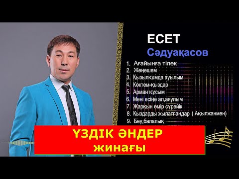 Есет Садуакасов — Үздік әндер жинағы