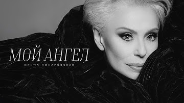 Ирина Понаровская - Мой ангел ( Lyric video, премьера, 2025)