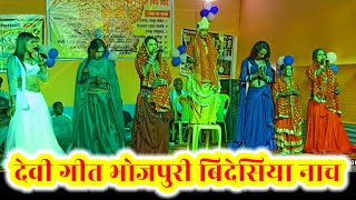 Dance Video ~ Devi Geet Bhojpuri ~ Bidesiya Nach ~ Videshiya Nach Program ~ Launda Sumiran ~