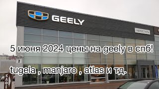 5 июня 2024 цены на geely в СПБ ! tugela , manjaro , atlas и тд…