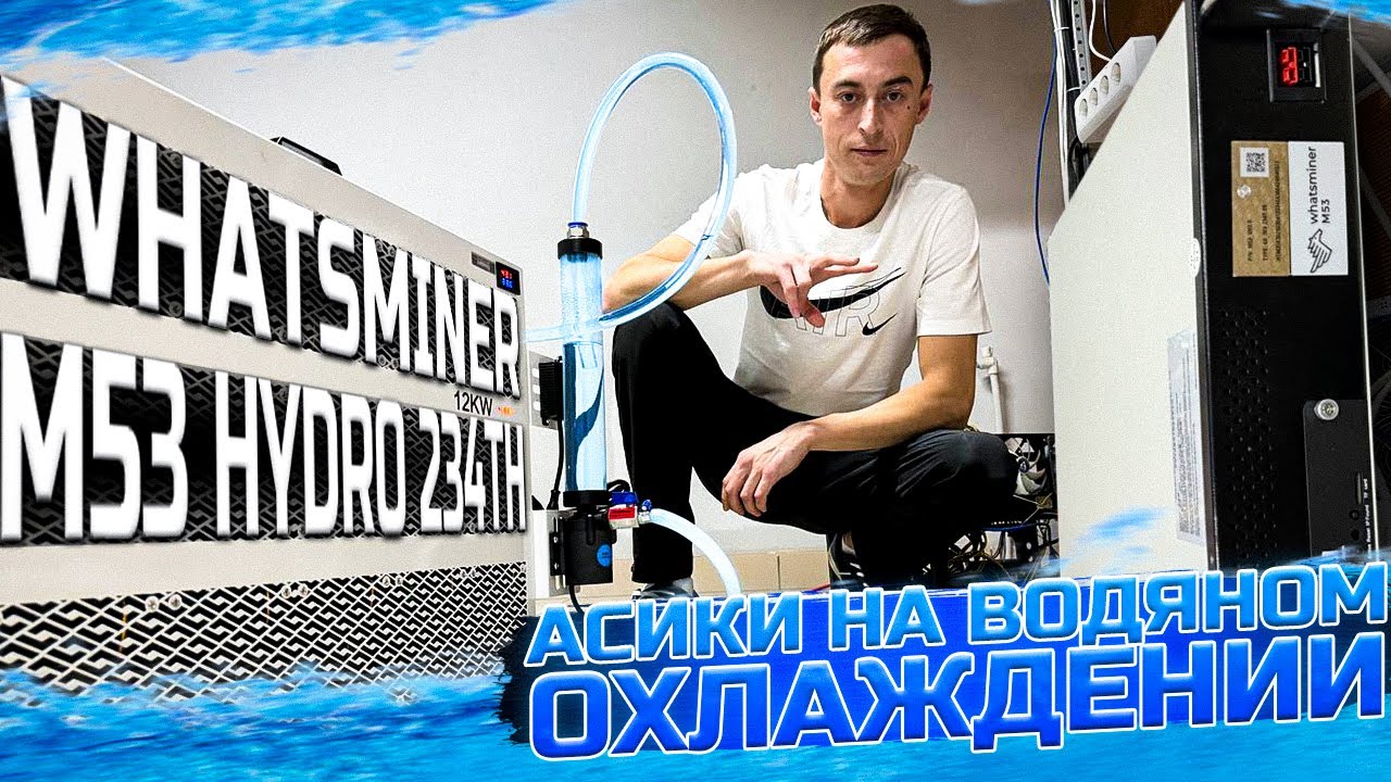 Whatsminer M53 Hydro 234Th. Асики на водяном охлаждении. Радиатор водяного охлаждения обзор