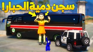 طفل شرطي صغير - سجن دمية الحبار ..! (111#) 😂🔥- شوف وش صار GTA V