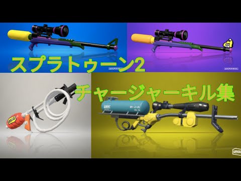 【スプラトゥーン2】曲なしチャージャーキル集