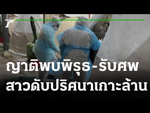 ญาติรับศพสาวตายปริศนาเกาะล้าน  | 07-11-64 | ไทยรัฐทันข่าว