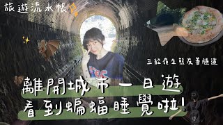 【小熊】我看到蝙蝠啦！離開城市一日，三貂嶺生態友善隧道｜小熊Yuniko｜旅遊流水帳