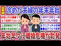 【有益スレ】冷めきった夫婦の年末年始！年始早々に夫婦仲が不仲の方でエピソードを語り合いませんか？【ガルちゃん】