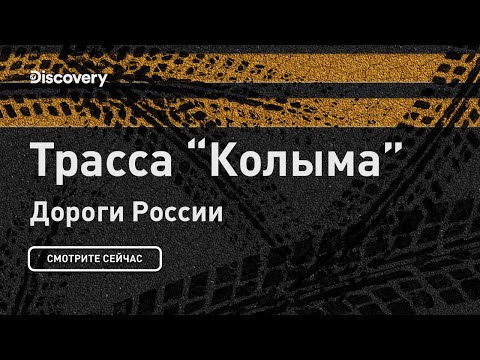 Колыма трасса | Дороги России | Discovery