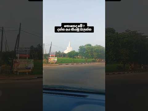 දන්නවද මේ කොහෙද කියලා ? 💝✅ #trending #shorts #viral