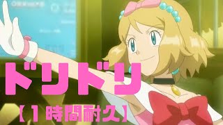 ドリドリ 歌詞 中川翔子 アニメ ポケットモンスターxy エンディングテーマ ふりがな付 うたてん