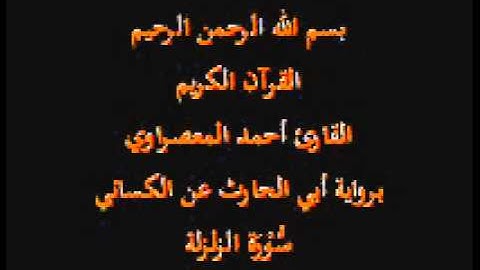 سورة الزلزلة- برواية أبي الحارث عن الكسائي-القارئ أحمد المعصراوي