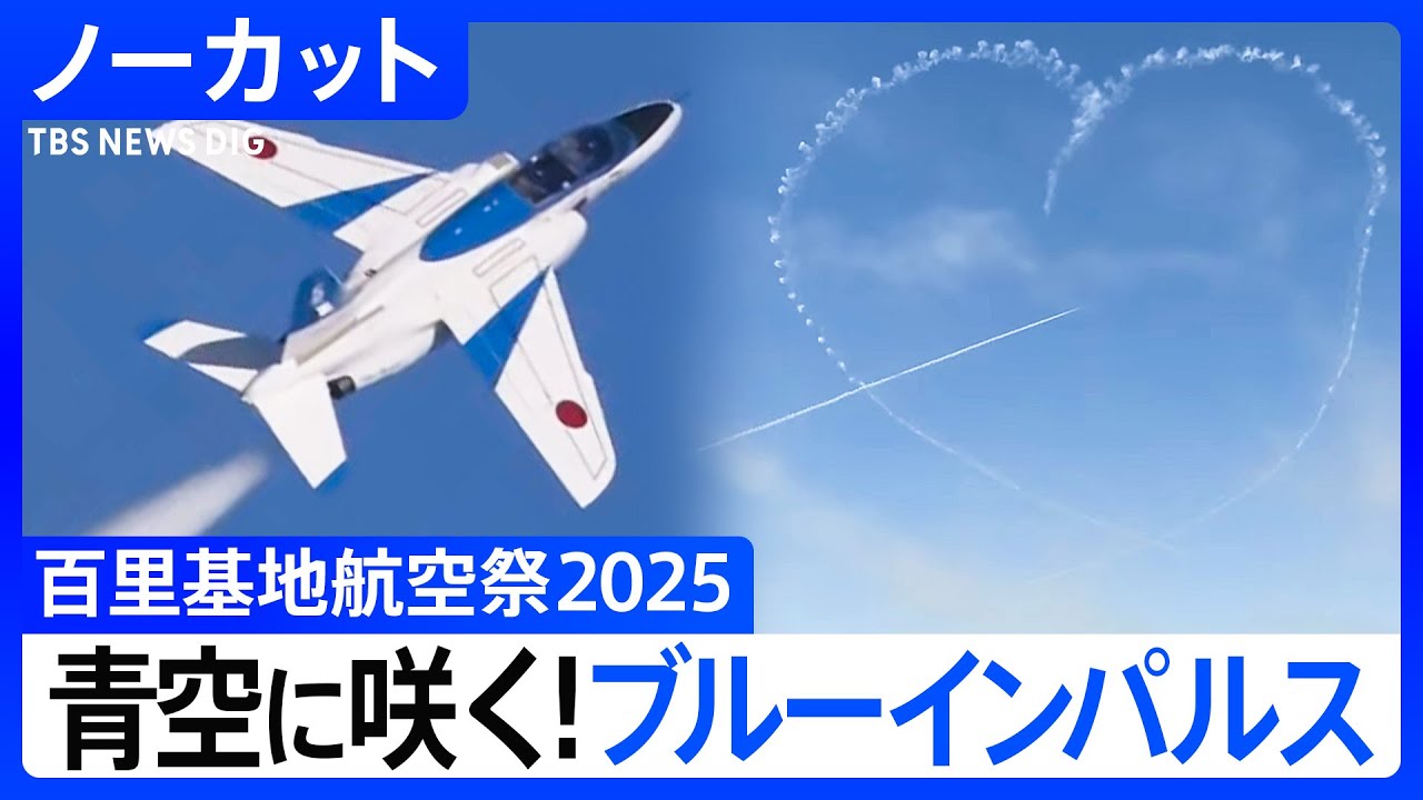 ブルーインパルスが“星やハート描く” 百里基地航空祭2025　展示飛行【ノーカット】（2025年12月7日）｜TBS NEWS DIG