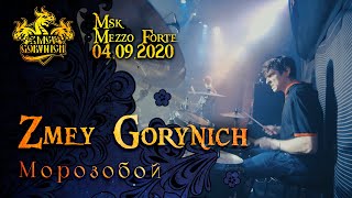 ZMEY GORYNICH - Морозобой (LIVE)