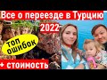 Переезд в Турцию на пмж. Жизнь в Турции. переезд в Турцию 2022. ПМЖ в Турции. Экспаты в Анталии.