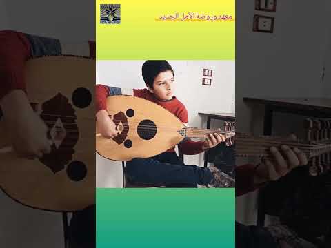 ست الحبايب عود اطفال Music تعليم مواهب موسيقا رواق Talent عازف عود عازف 