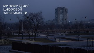 Минимизации цифровой зависимости