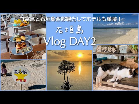 石垣島でホテルクラブラウンジも楽しむ2泊3日の過ごし方~DAY2*竹富島•石垣島北部めぐり【石垣島VLOG②】カイジ浜/コンドイ浜/観音崎灯台/一本マングローブ/御神崎灯台/インターコンチ石垣