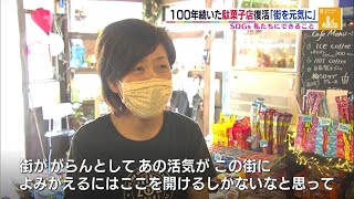 ＊2020年8月27日放送ＳＤＧｓ　駄菓子店が復活　「街を元気に」