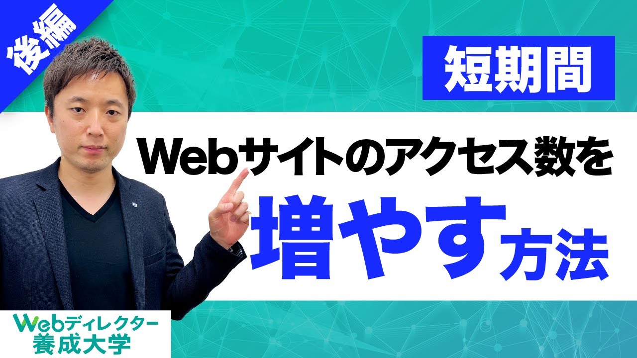 SEO対策】短期間でWebサイトのアクセス数を増やす方法（後編） - YouTube