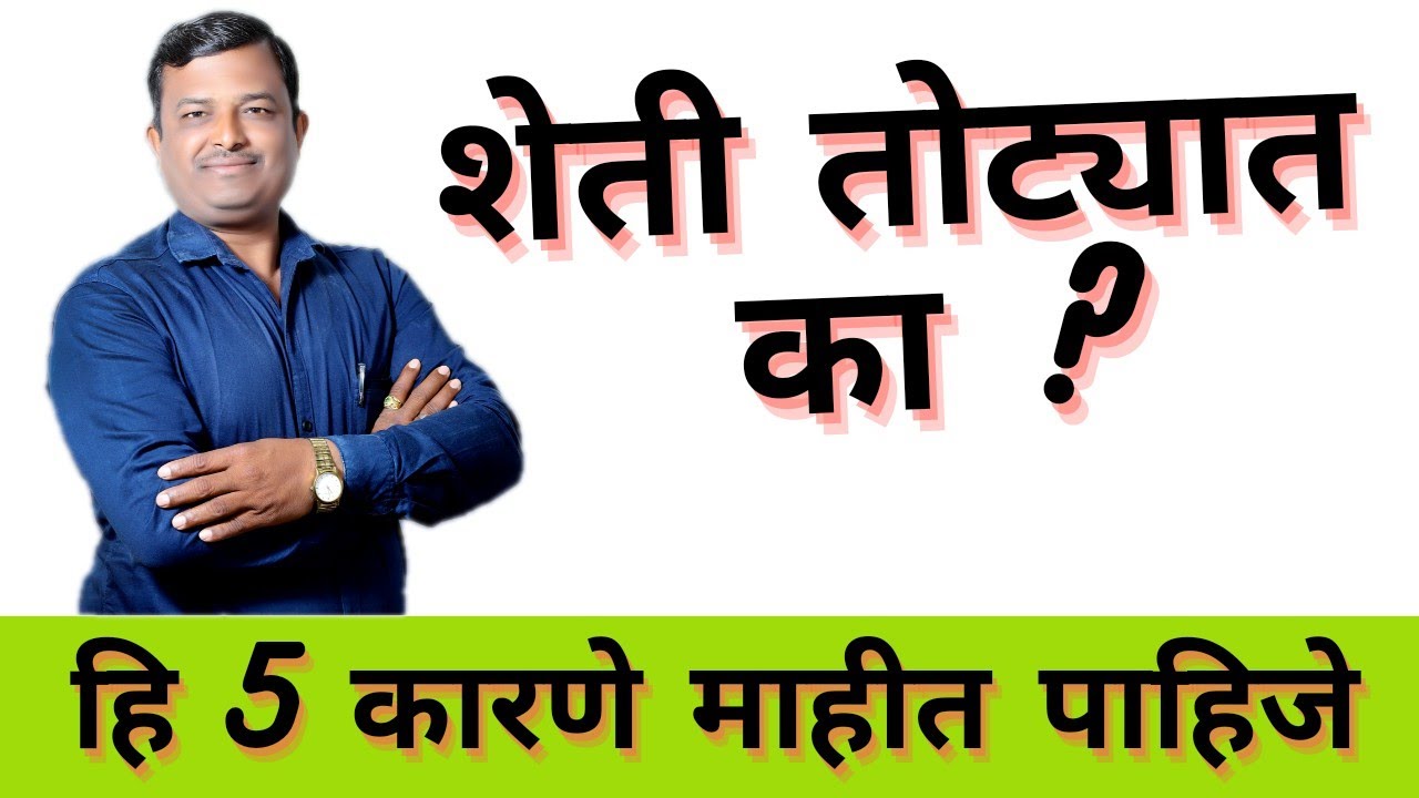 शेती का परवडत नाही ? 5 मुख्य कारणे #Profitable Agriculture l पाणी व्यवस्थापन